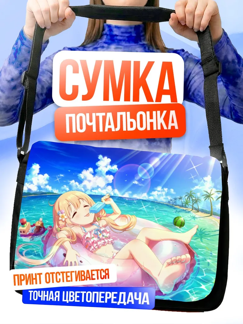 Сумка-почтальонка Анзу Футаба на пляже