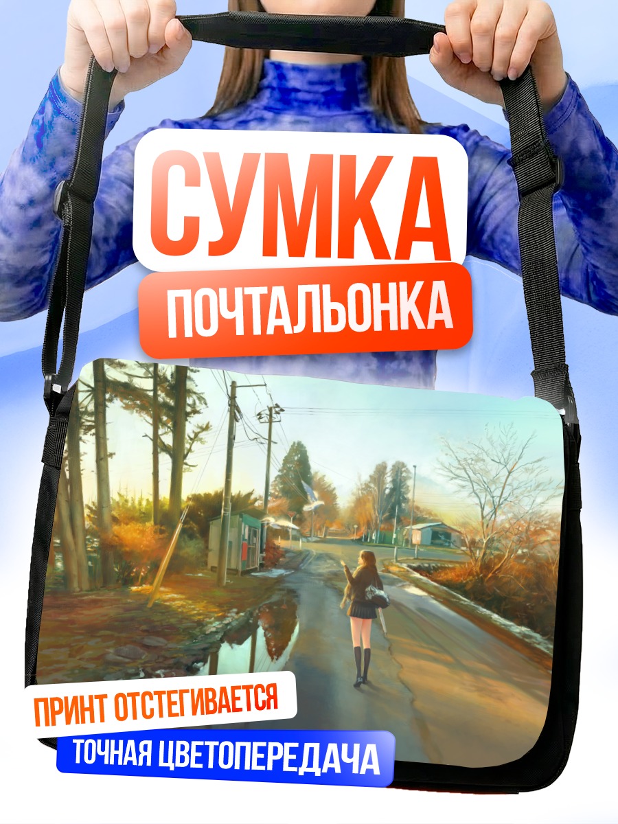 Сумка-почтальонка Школьный путь домой