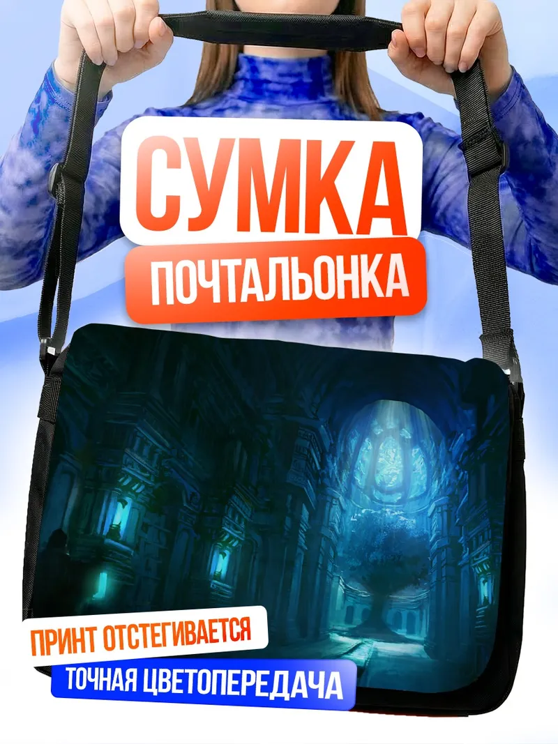 Сумка-почтальонка Таинственный синий зал