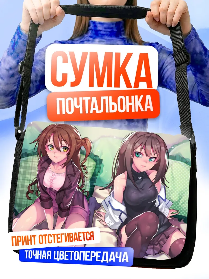 Сумка-почтальонка Рин Сибуя и Узуки Симамура