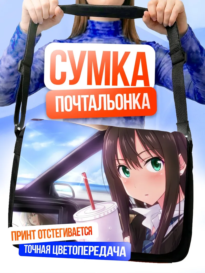 Сумка-почтальонка Рин Шибуя в авто