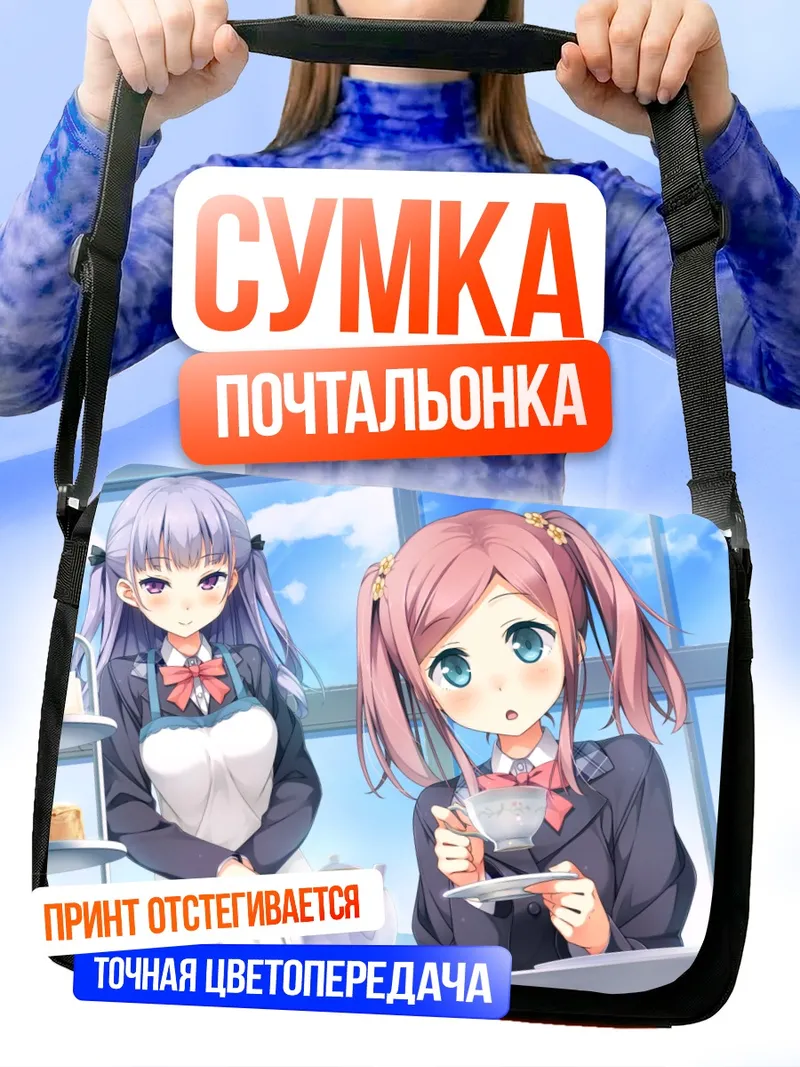 Сумка-почтальонка Момока Чиёда и Мария Коконоэ