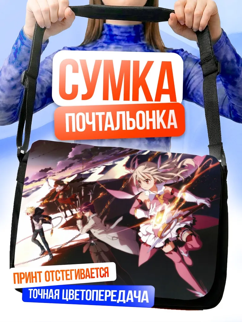 Сумка-почтальонка Илиясфиль и Гильгамеш