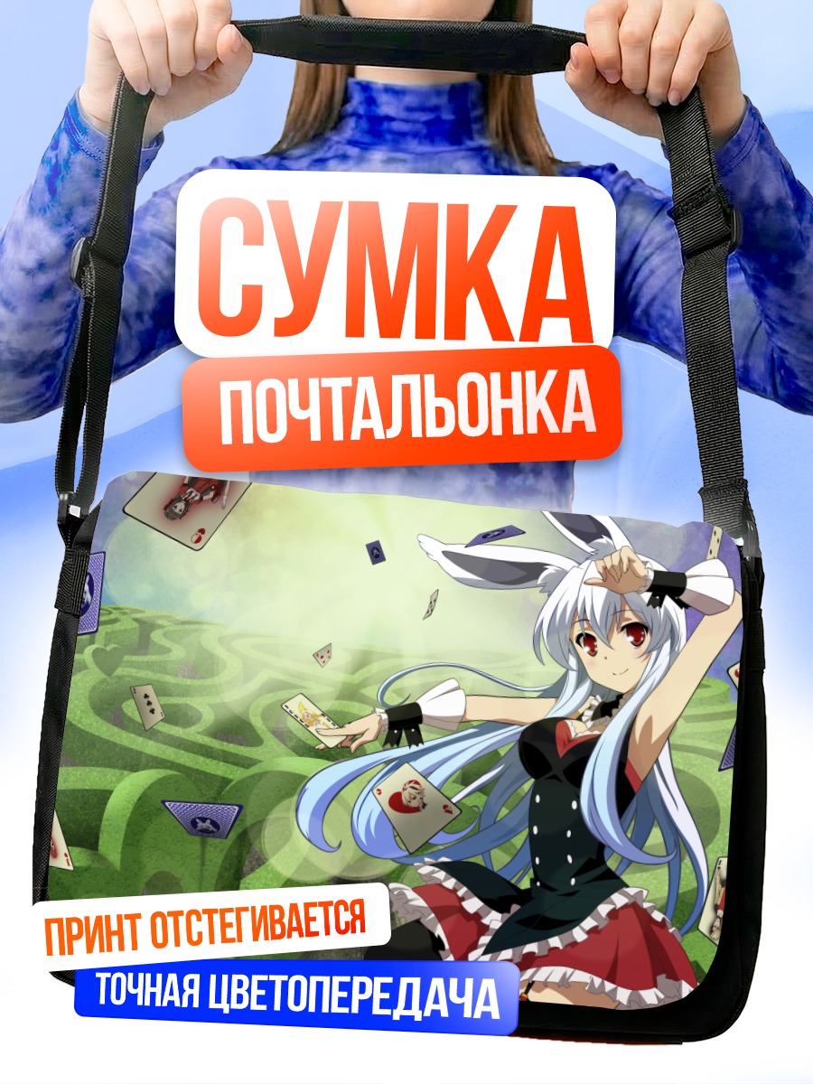 Сумка-почтальонка Куроусаги в лабиринте