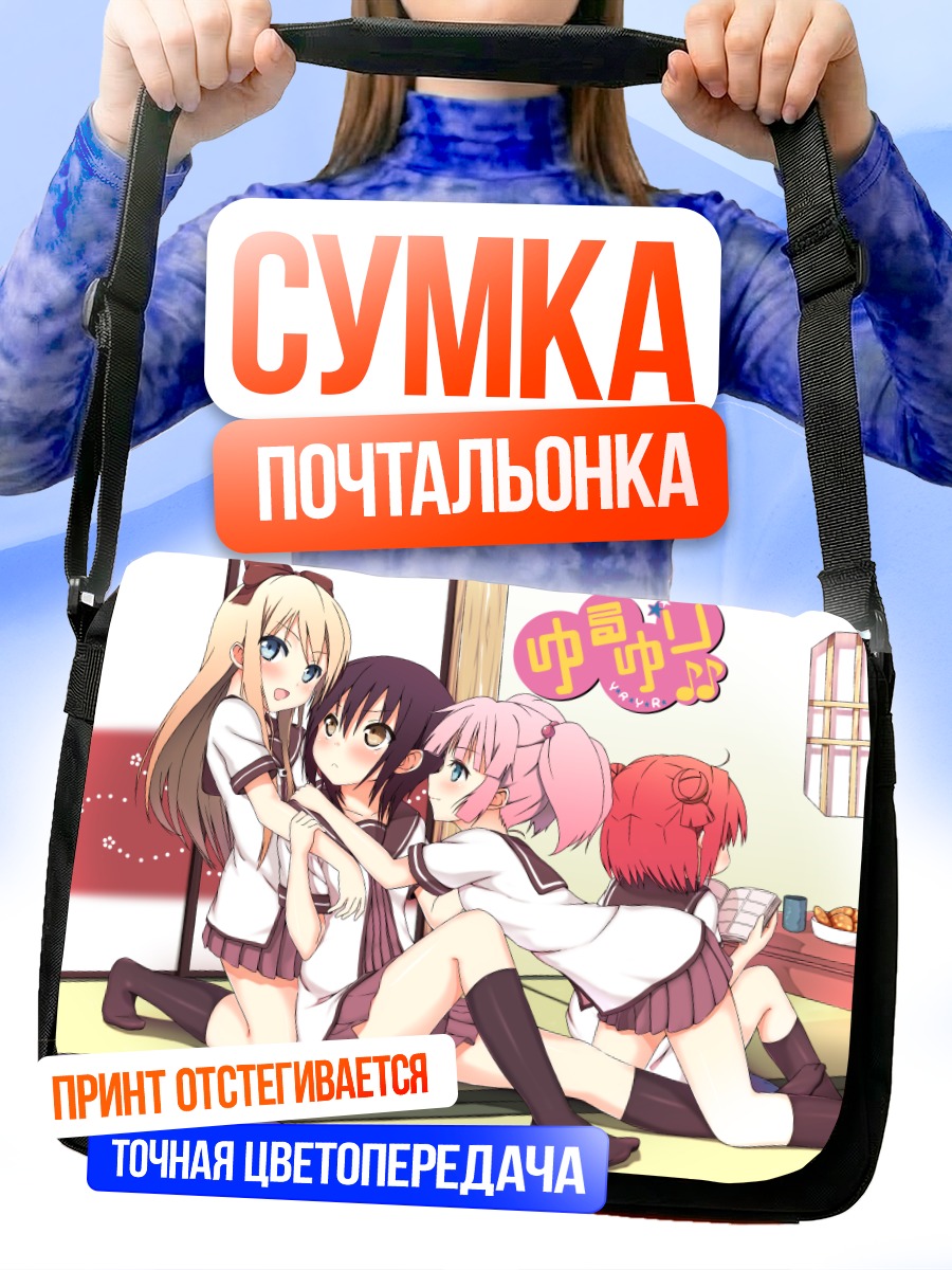 Сумка-почтальонка Девушки Юру Юри