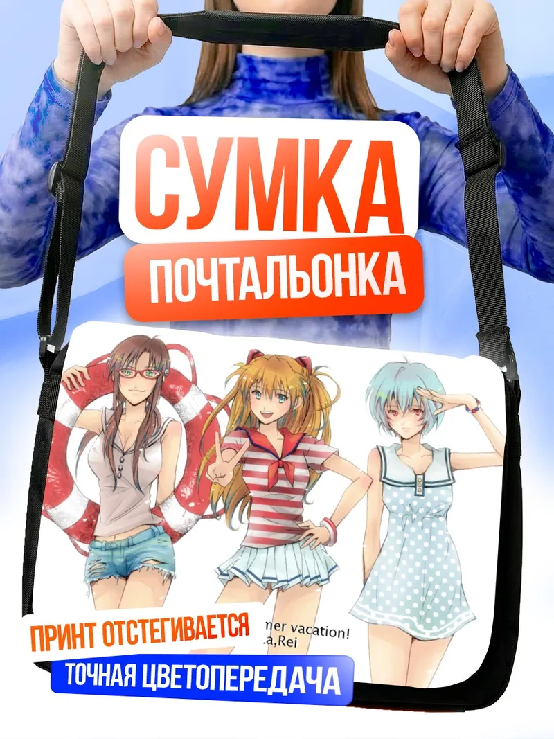 Сумка-почтальонка Аска, Рей и Мари на пляже
