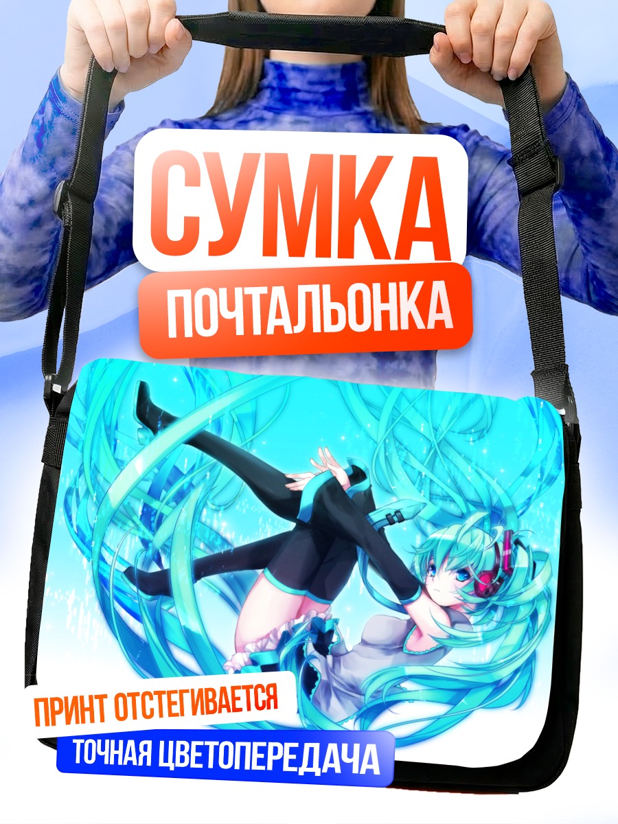 Сумка-почтальонка Мику Хацунэ в потоках