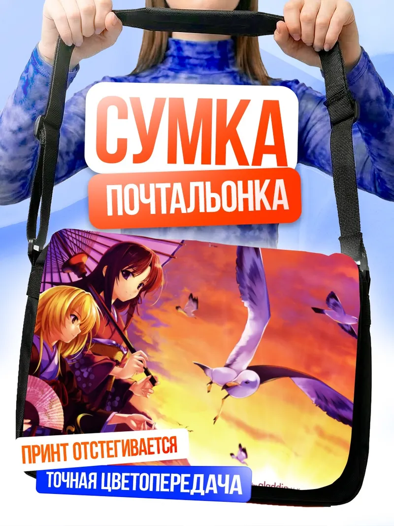 Сумка-почтальонка Кириха Кузе и Кая Сендо