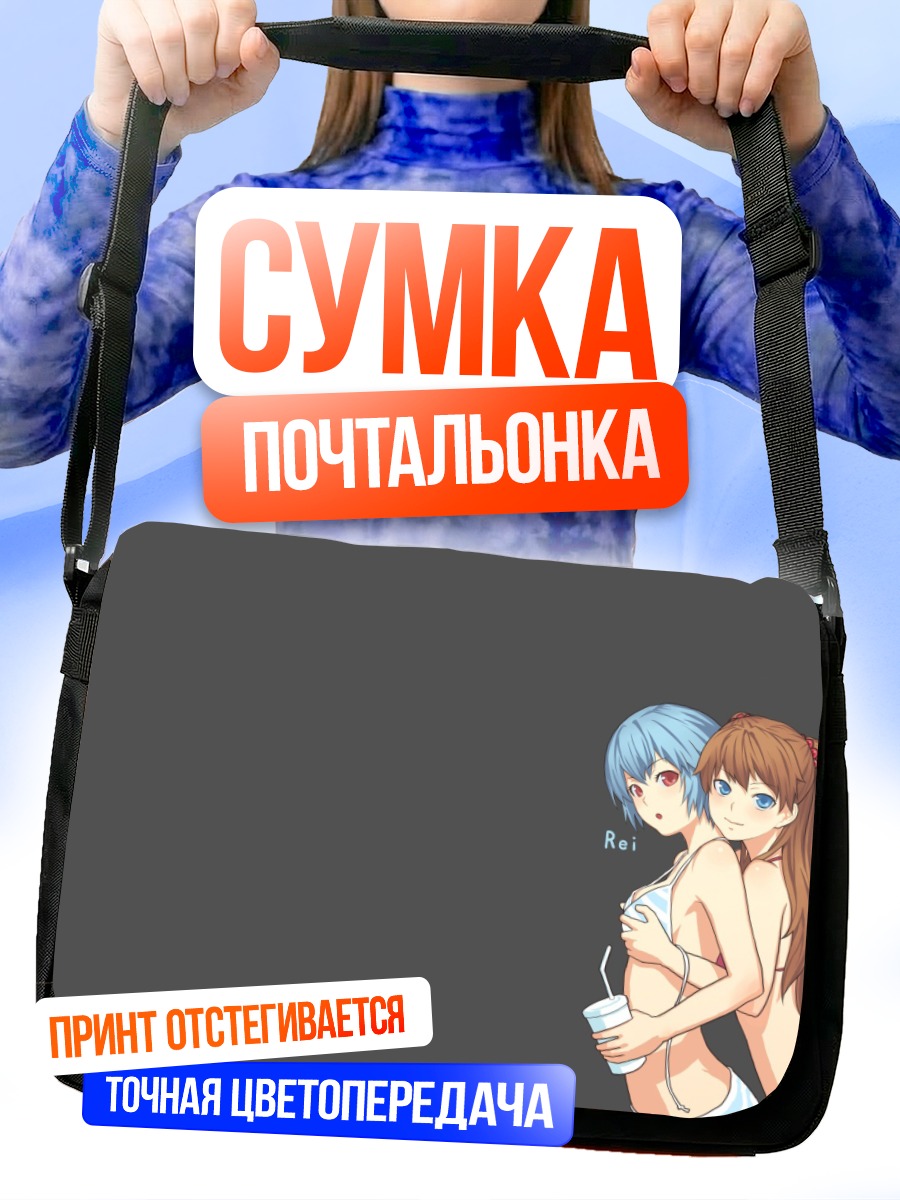 Сумка-почтальонка Рей и Аска