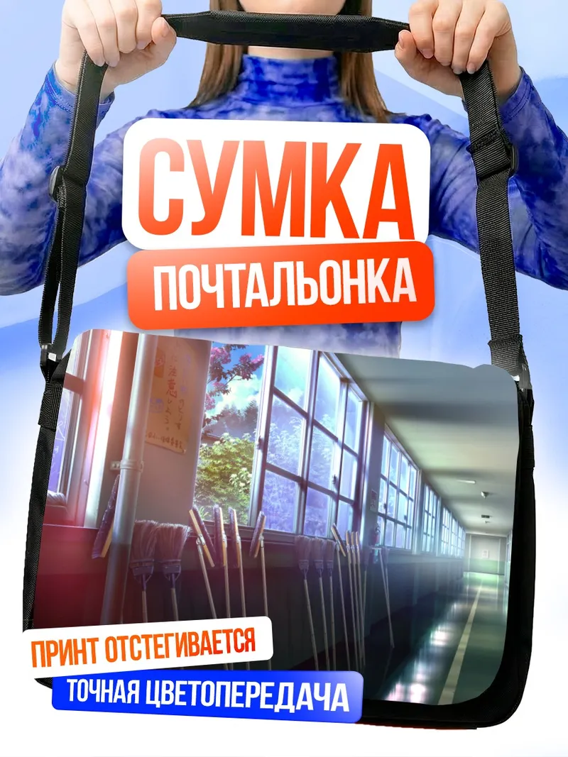 Сумка-почтальонка Школьный коридор в цветах