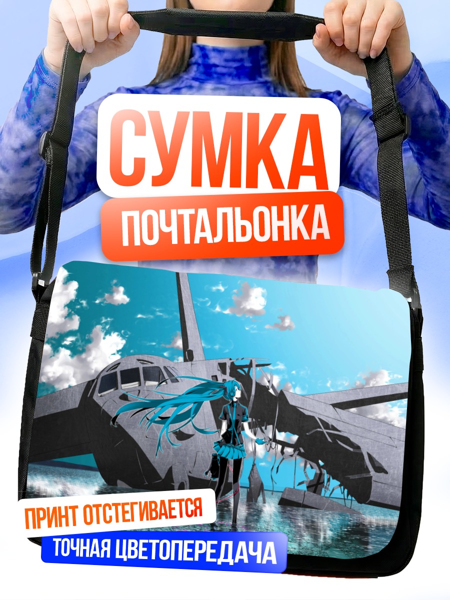 Сумка-почтальонка Мику Хацунэ у самолета