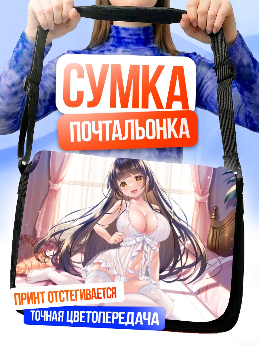 Сумка-почтальонка Девушка в белье