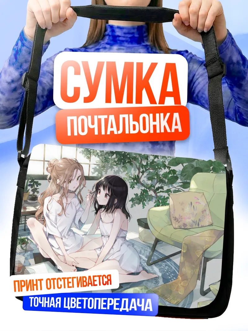 Сумка-почтальонка Сакурако и Касуми дома