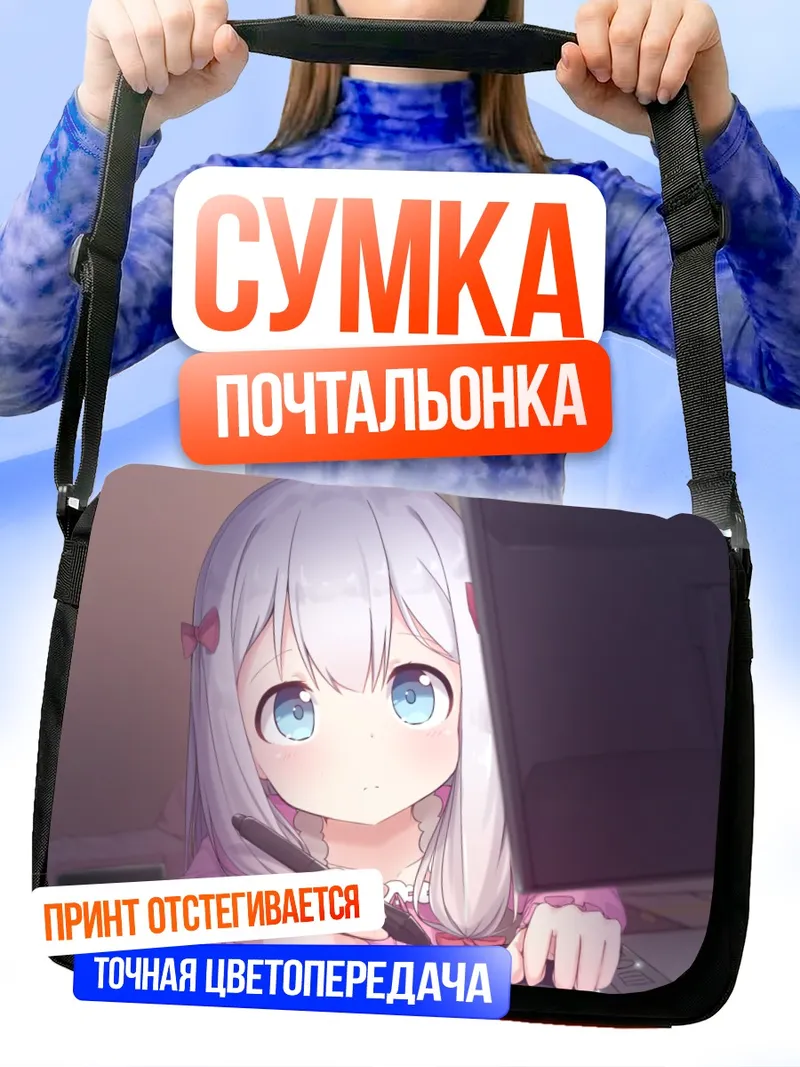 Сумка-почтальонка Идзуми Сагири за работой
