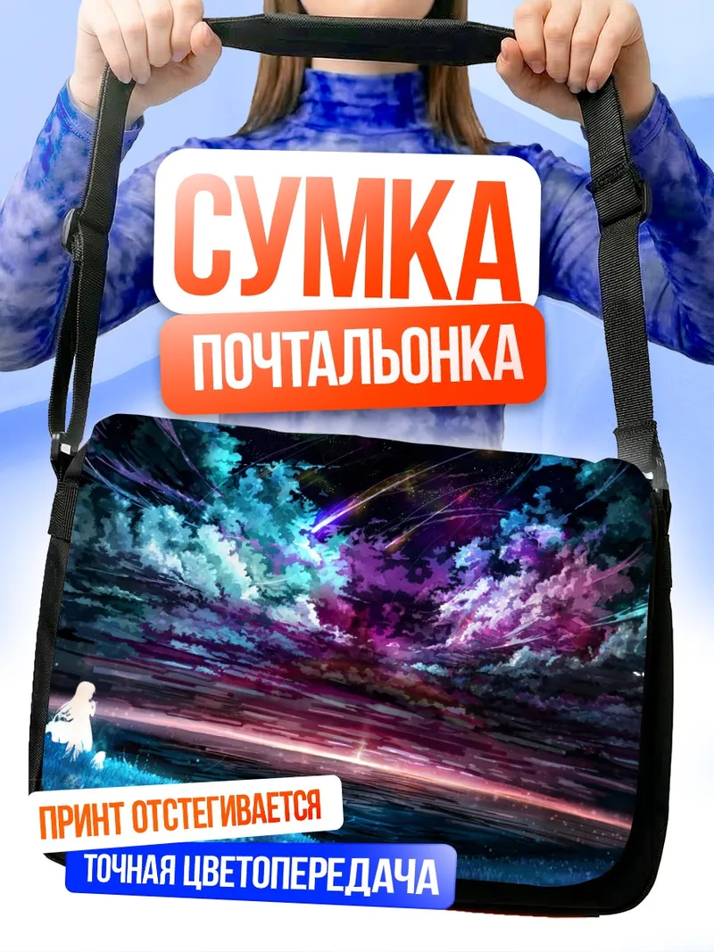 Сумка-почтальонка Звездная летняя ночь