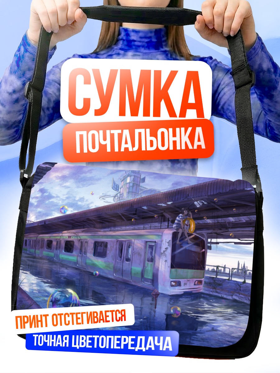 Сумка-почтальонка Поезд в облаках