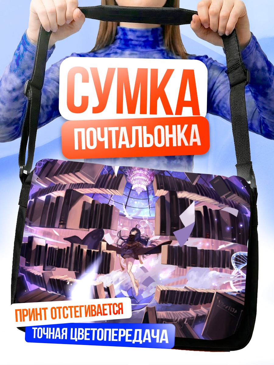 Сумка-почтальонка Библиотека фантазий