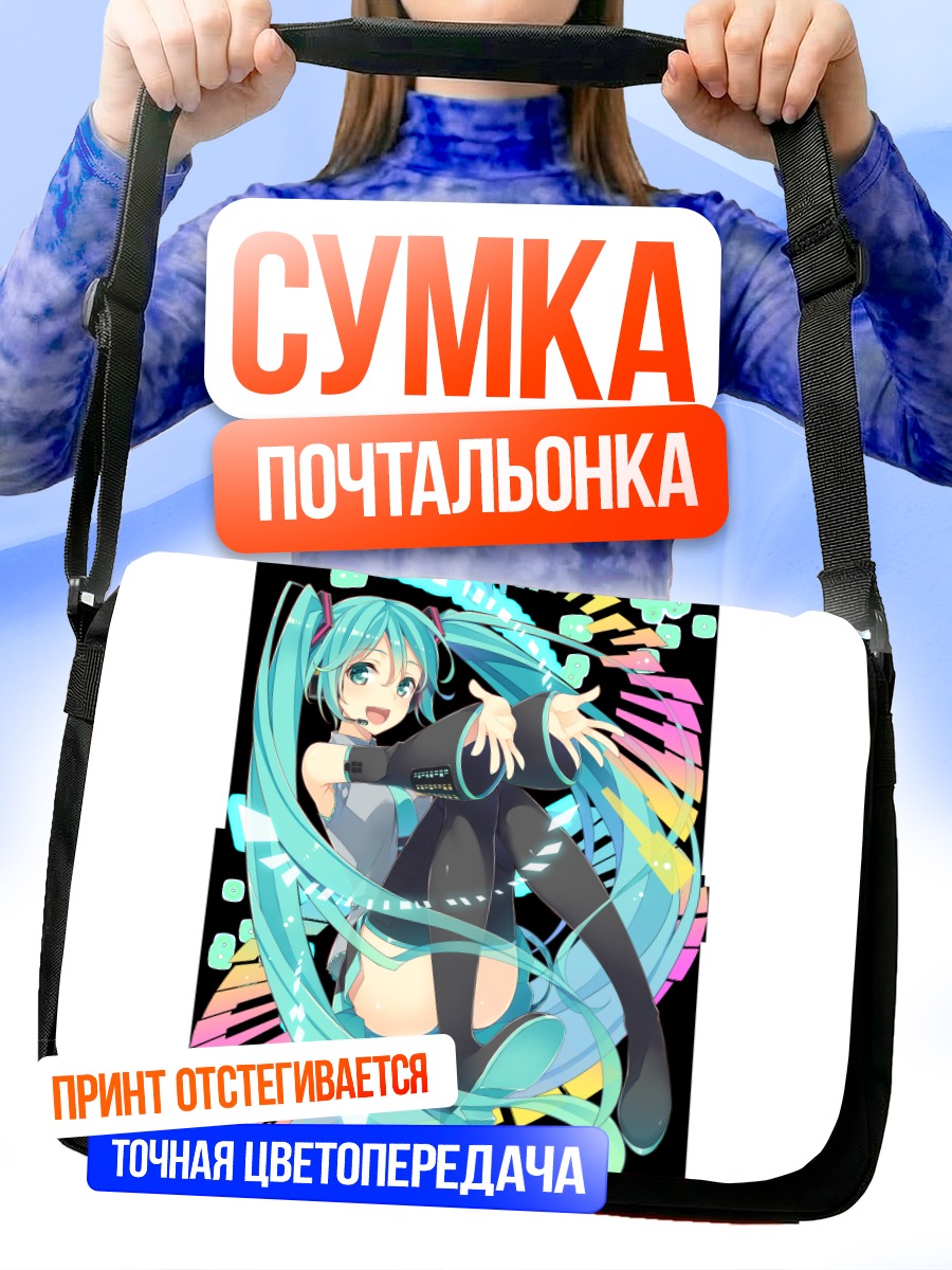 Сумка-почтальонка Мику Хацунэ в танце