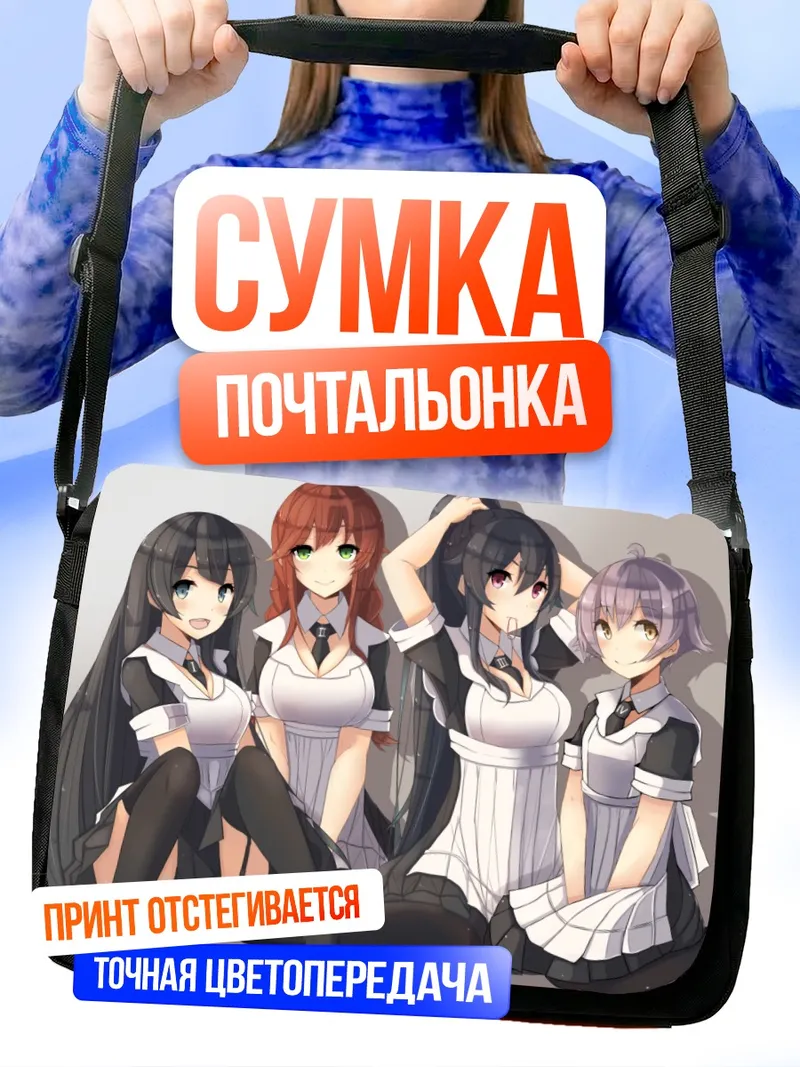 Сумка-почтальонка Горничные Кантай Коллекшн