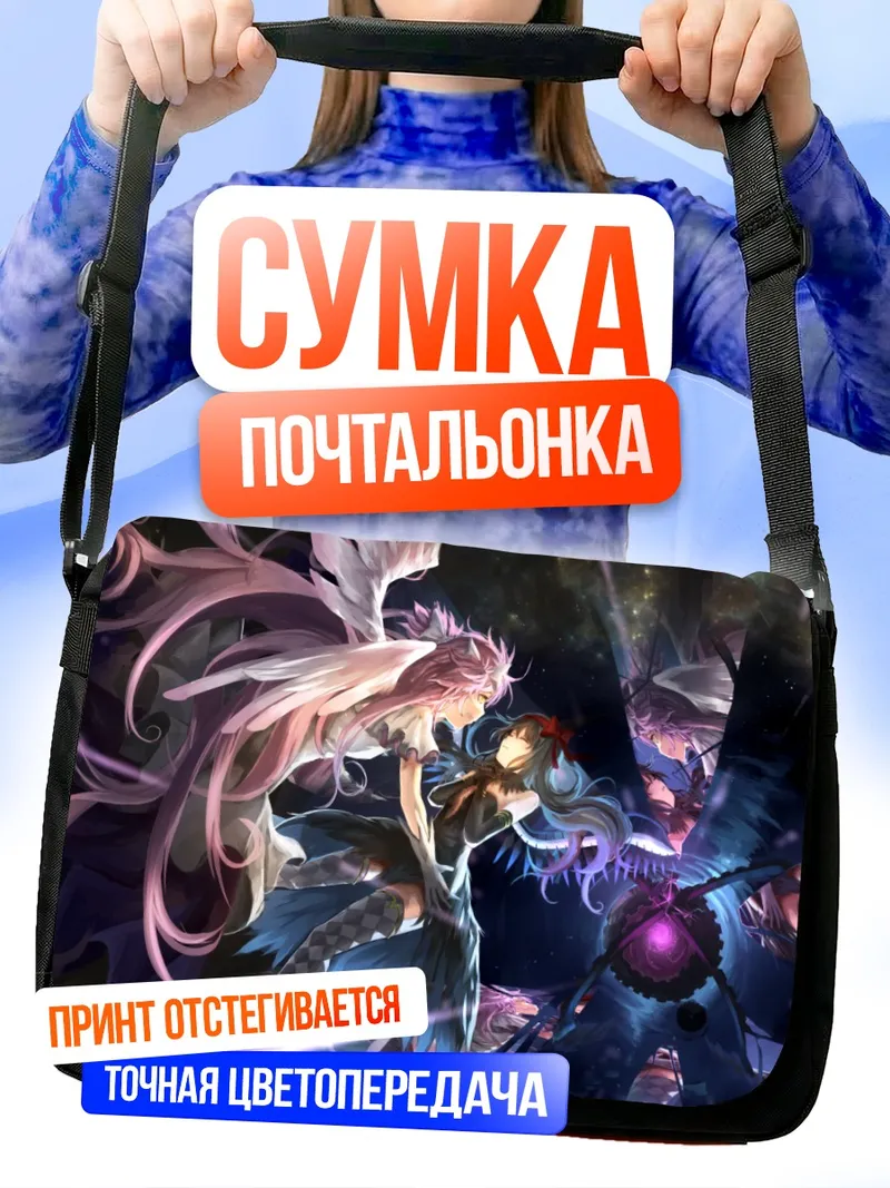 Сумка-почтальонка Мадока и Хомура