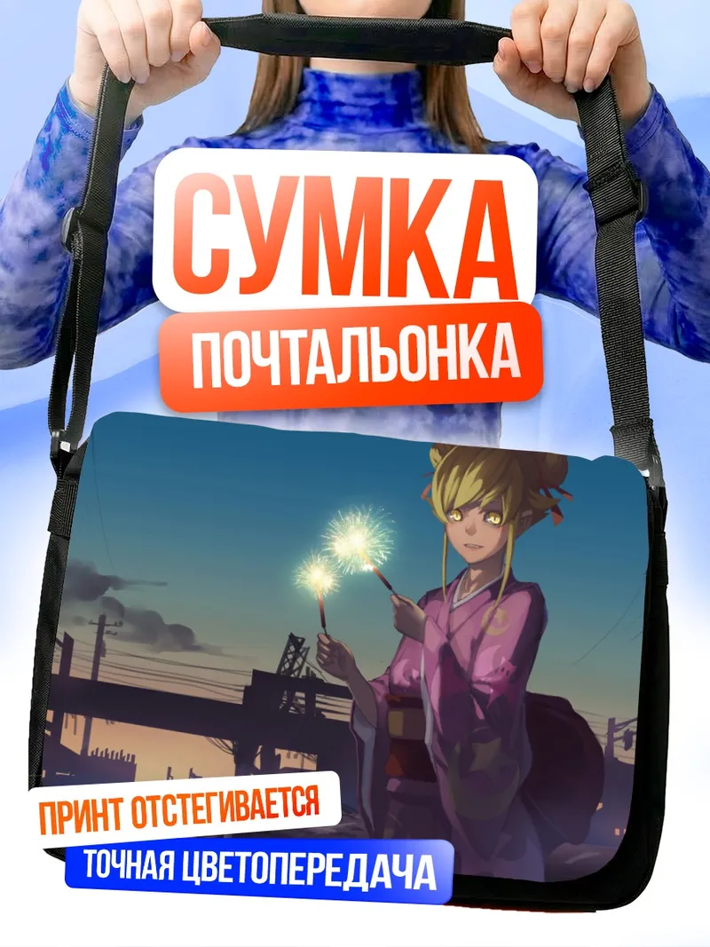 Сумка-почтальонка Шинобу Ошино с бенгальскими огнями