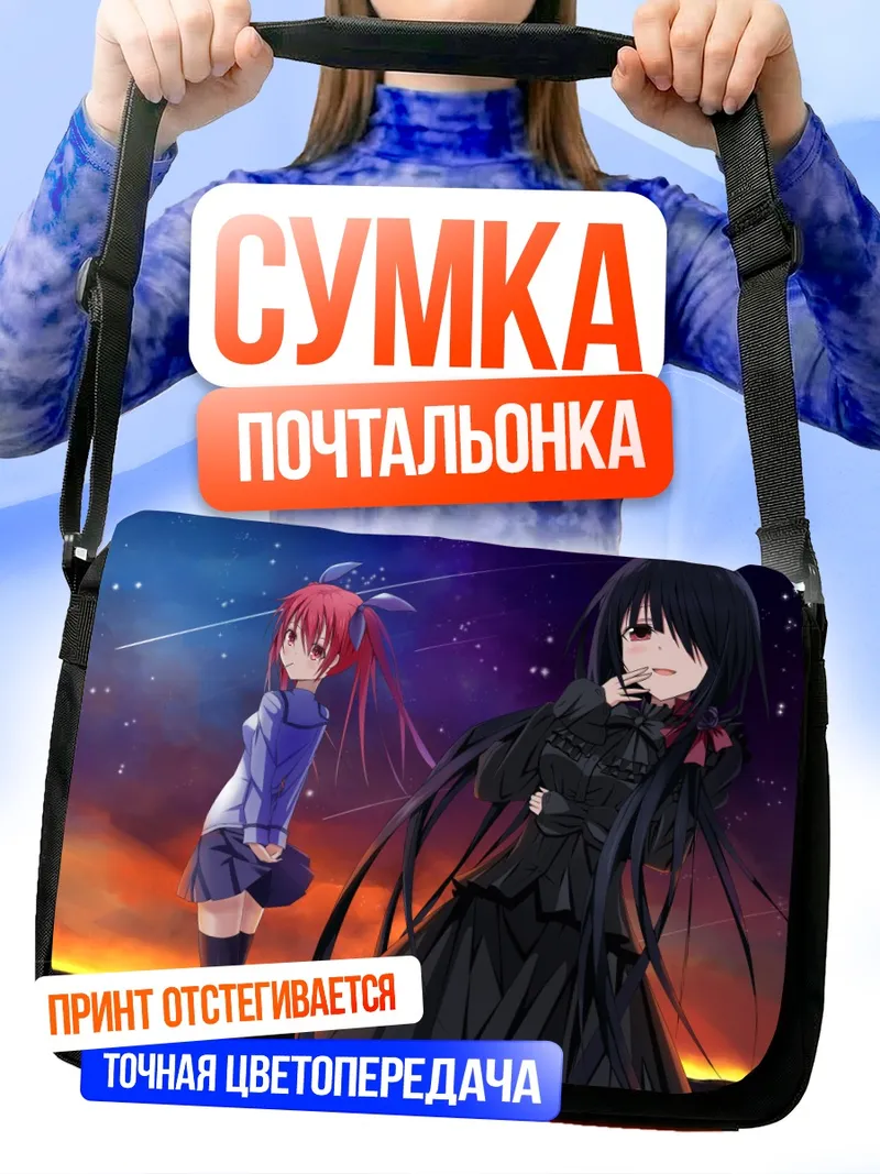 Сумка-почтальонка Куруми Токисаки и Котори Ицука