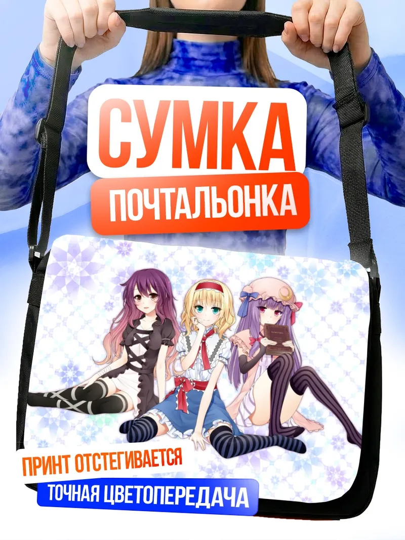 Сумка-почтальонка Алиса Маргатройд и подруги