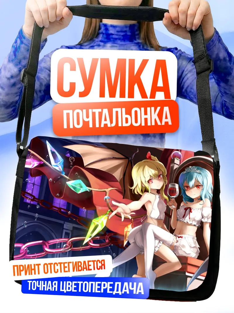 Сумка-почтальонка Фландр и Ремилия Скарлет