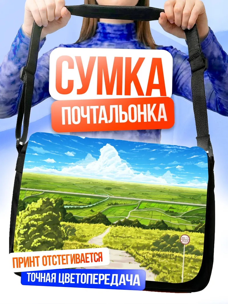 Сумка-почтальонка Летний сельский пейзаж