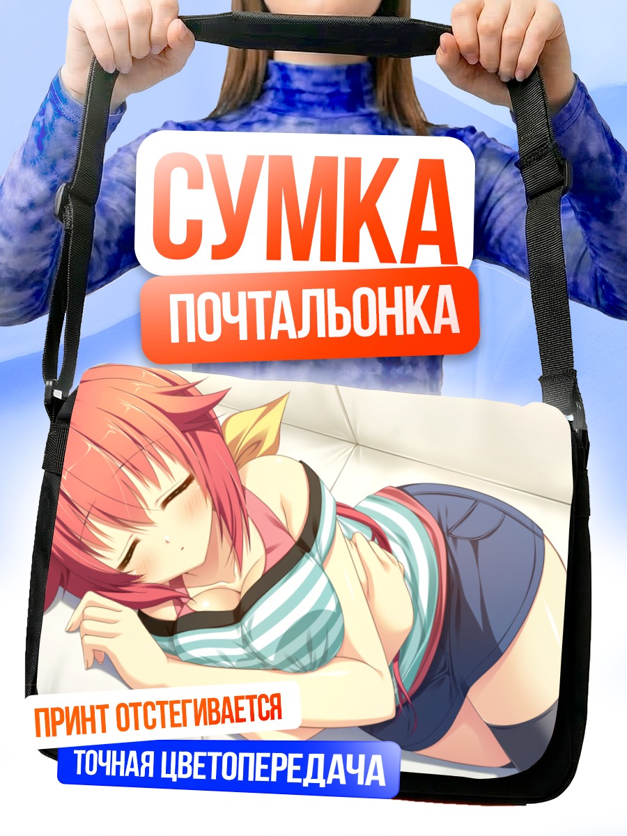 Сумка-почтальонка Юка Камиширо отдыхает
