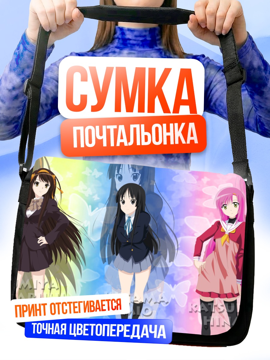 Сумка-почтальонка Мио Акияма и подруги