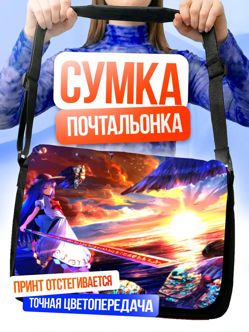 Сумка-почтальонка Тенши Хинанави в небесах