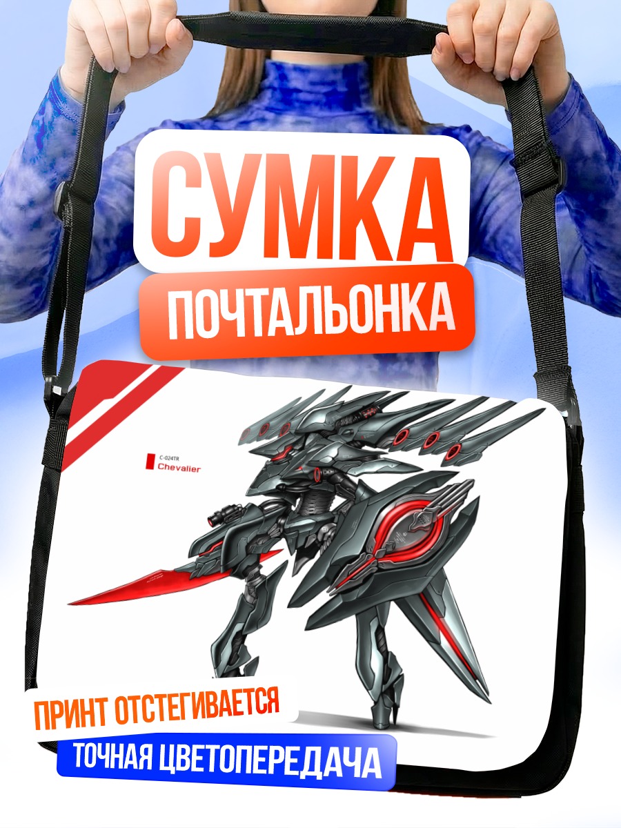 Сумка-почтальонка Стальной рыцарь