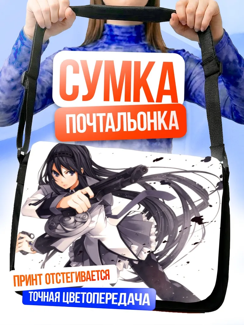 Сумка-почтальонка Акеми Хомура с оружием