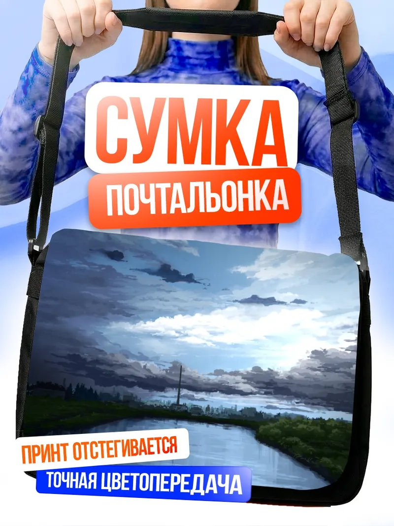 Сумка-почтальонка Облачный пейзаж с рекой