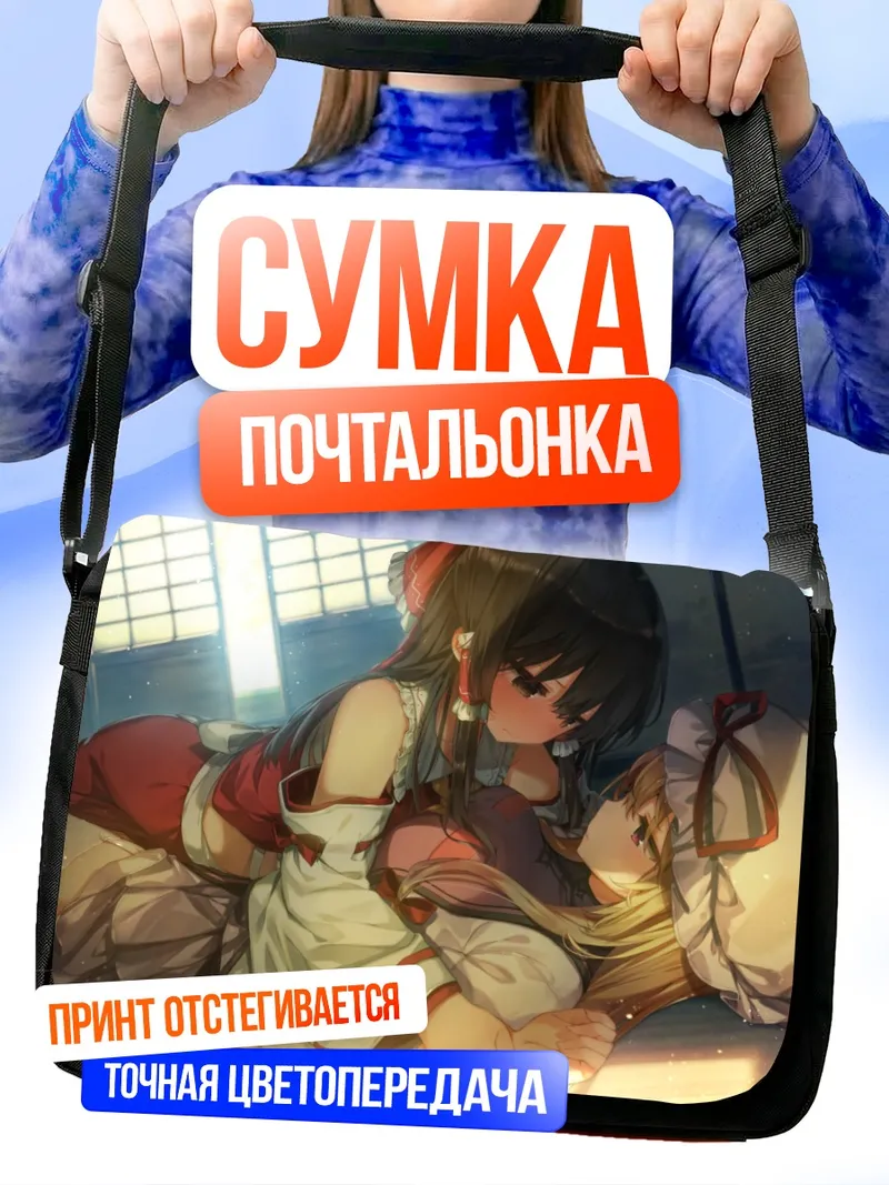 Сумка-почтальонка Рейму Хакурей и Юкари Якумо