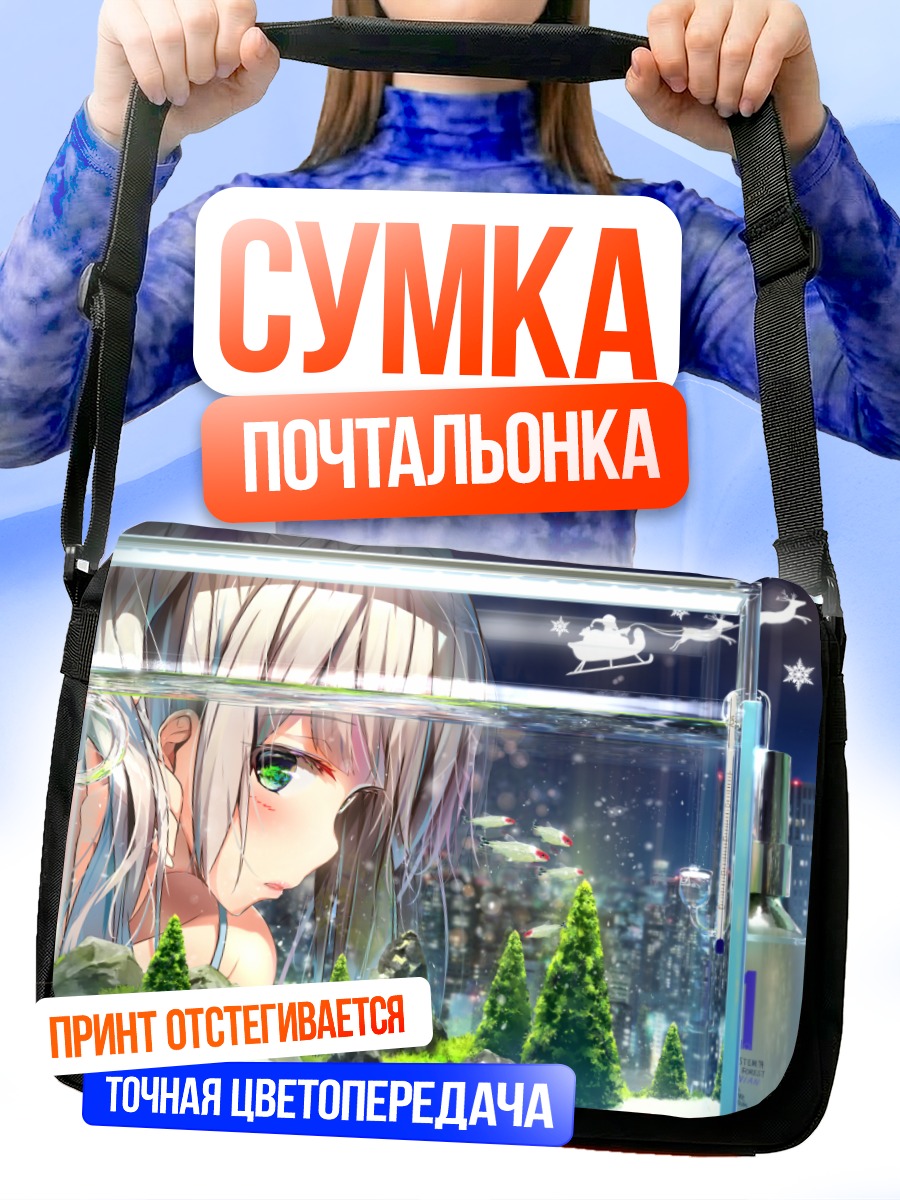 Сумка-почтальонка Девушка в аквариуме