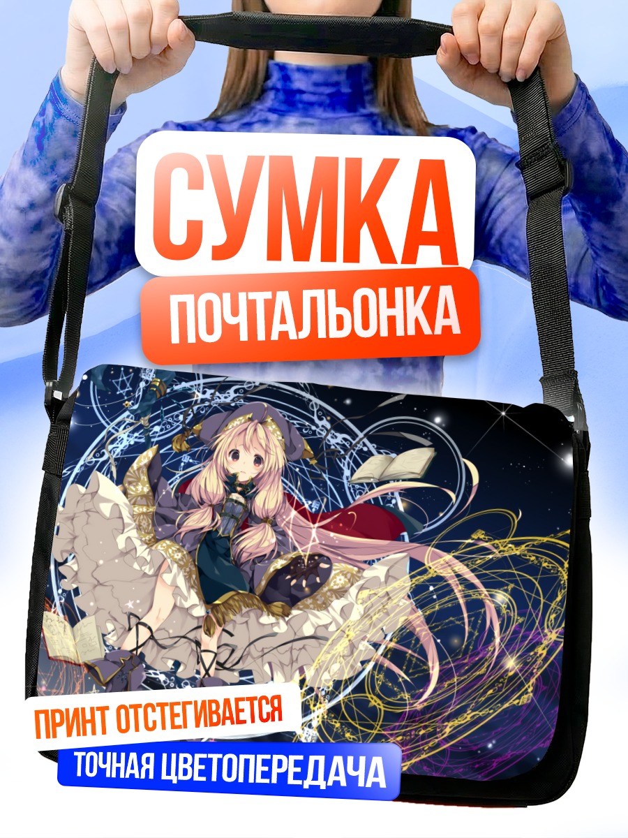 Сумка-почтальонка Магическая книга и ленты