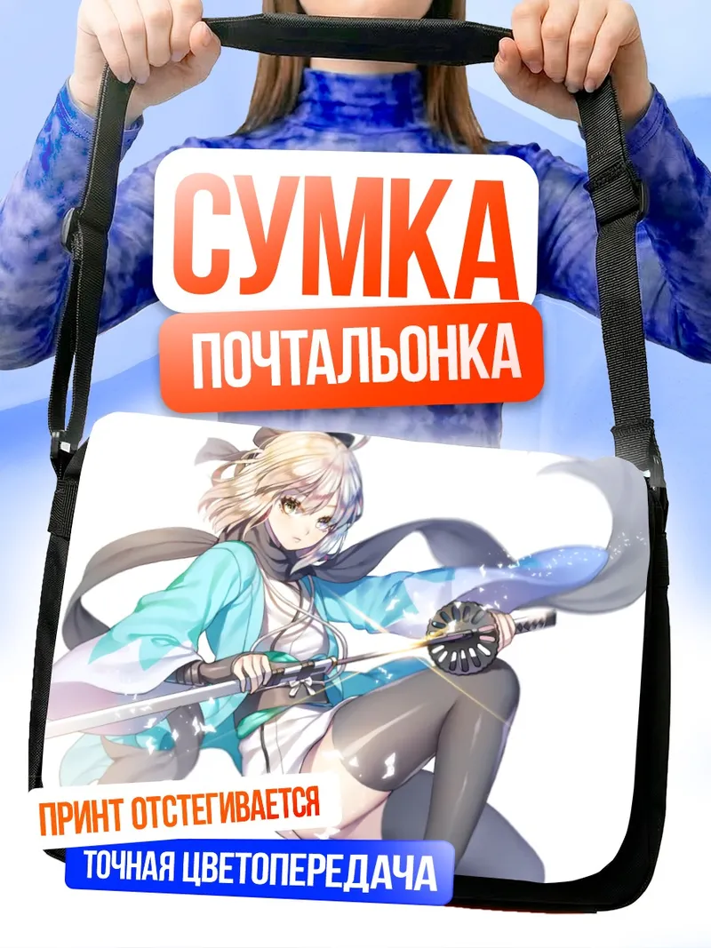 Сумка-почтальонка Окита Содзи с катаной