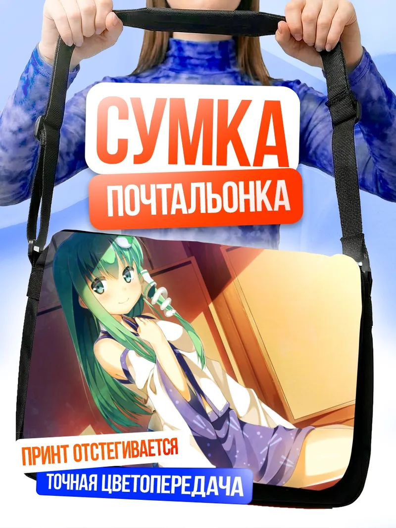 Сумка-почтальонка Санаэ Кочия в лучах солнца