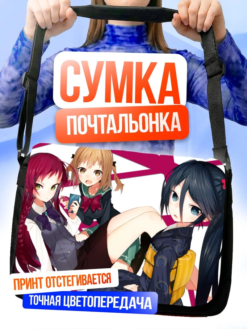 Сумка-почтальонка Судзуно Камадзуки и подруги