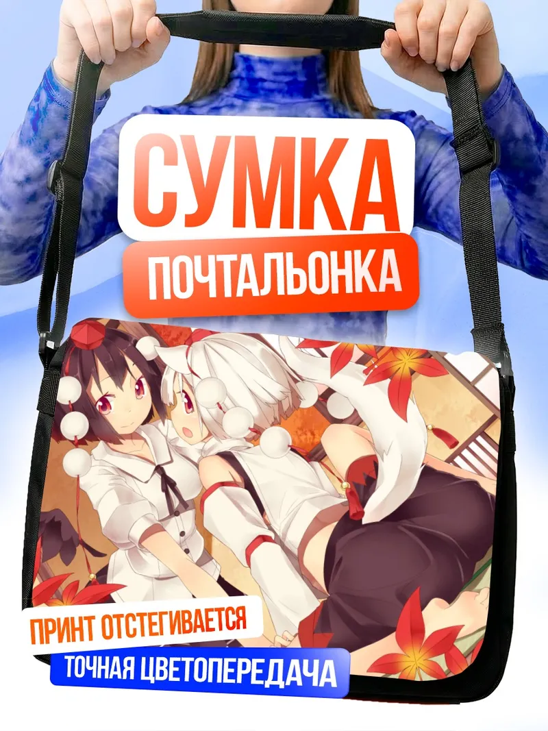 Сумка-почтальонка Момидзи Инубасири и Ая