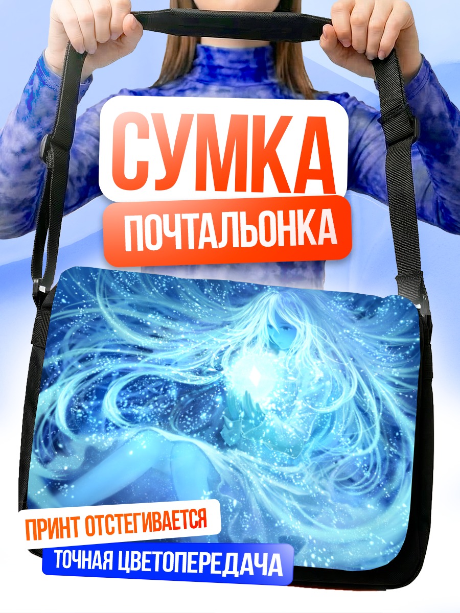 Сумка-почтальонка Сияние голубых волос