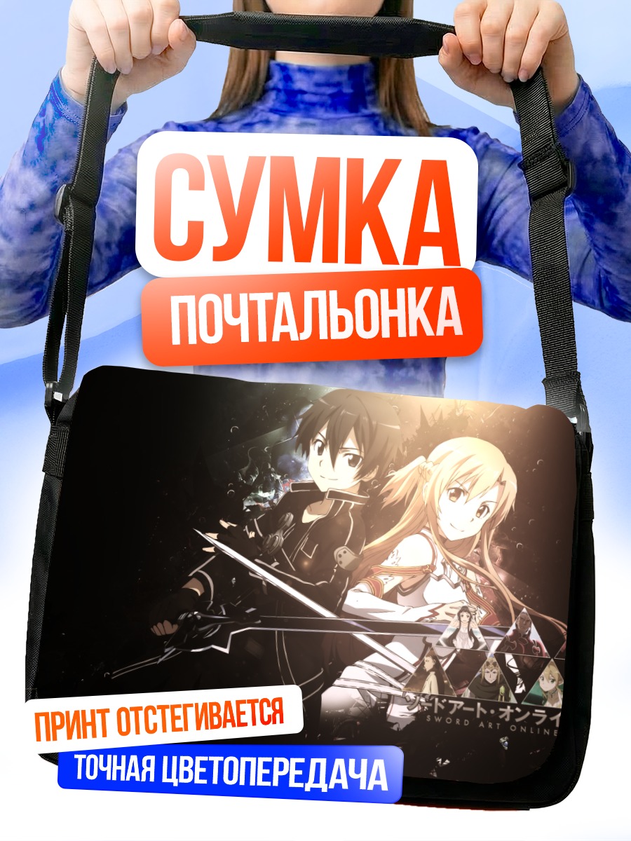 Сумка-почтальонка Киригая Казуто и Асуна