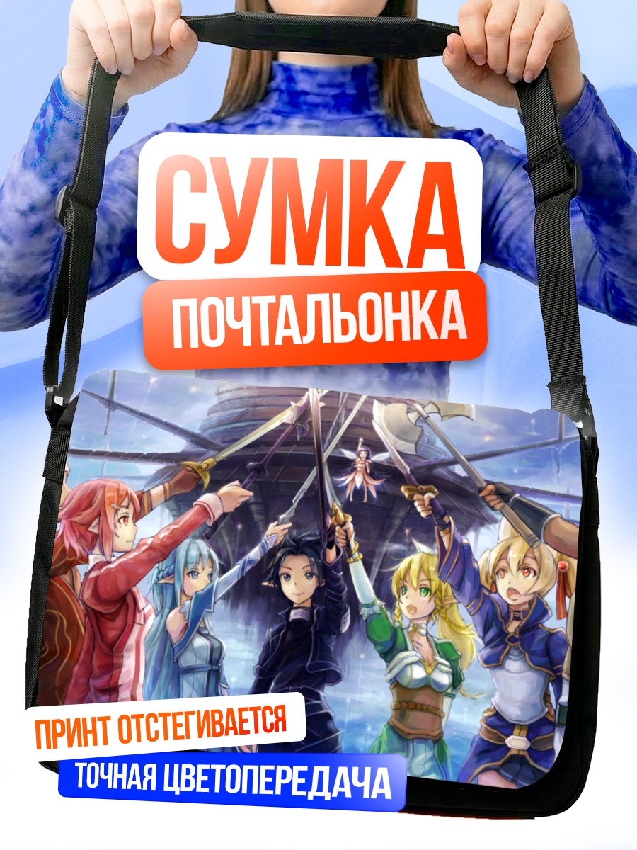 Сумка-почтальонка Кирито и друзья