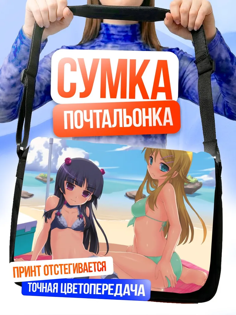 Сумка-почтальонка Рури и Кирино на пляже