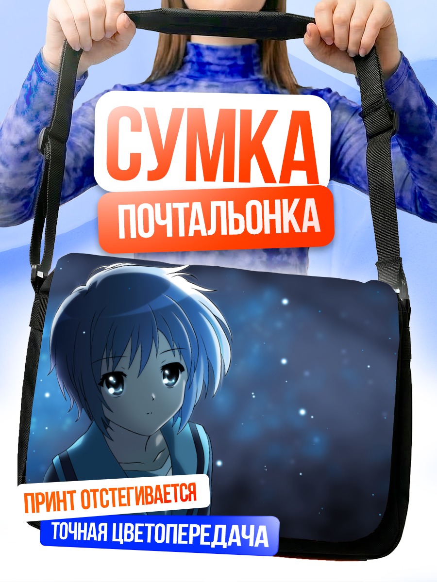 Сумка-почтальонка Юки Нагато в синеве