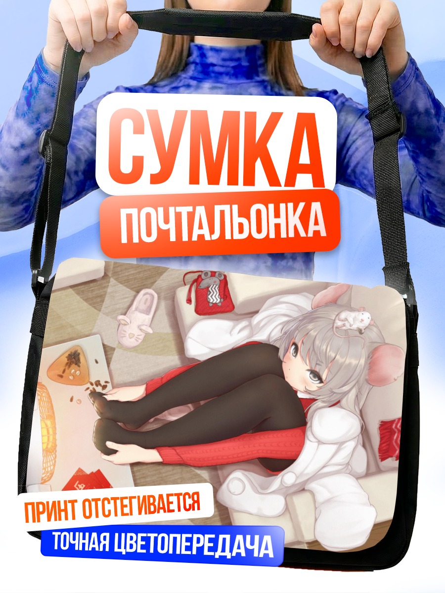 Сумка-почтальонка Девушка-мышка в колготках