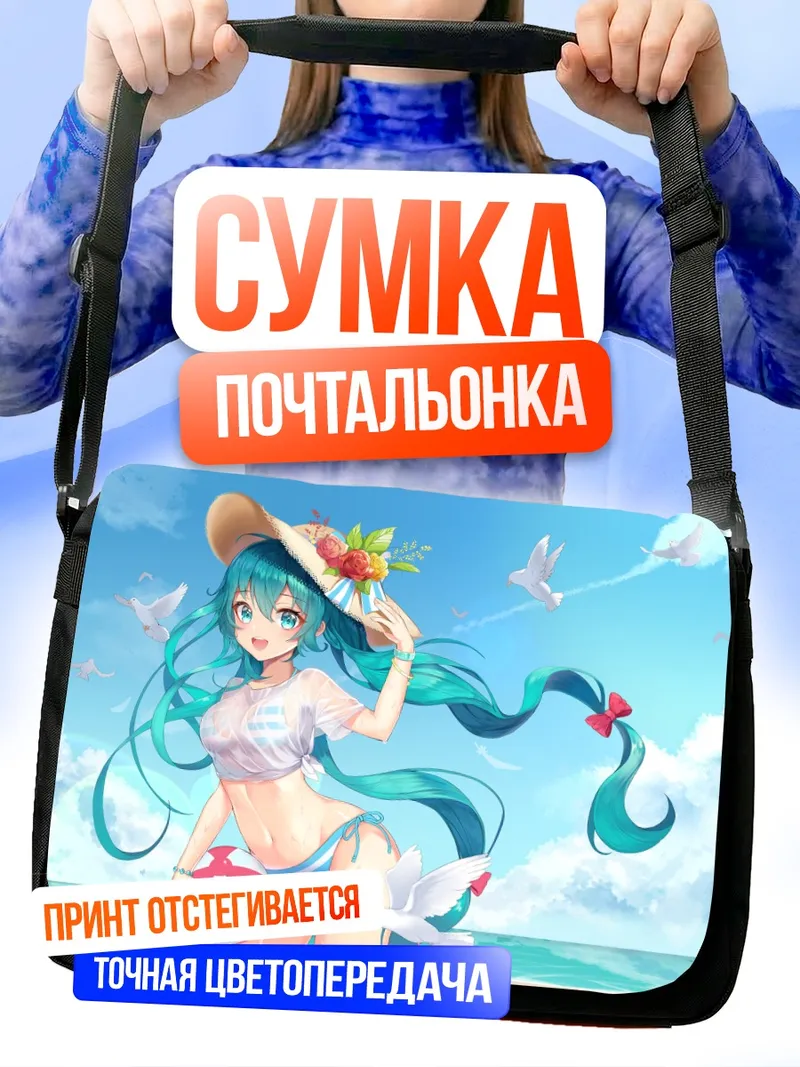 Сумка-почтальонка Мику Хацунэ на пляже