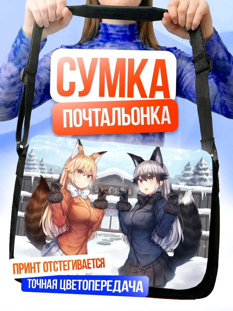 Сумка-почтальонка Рыжая и Серебряная лисы